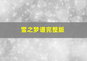 雪之梦谱完整版