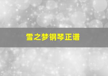 雪之梦钢琴正谱