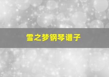 雪之梦钢琴谱子