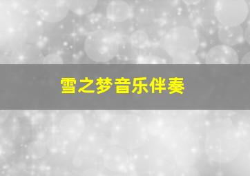 雪之梦音乐伴奏