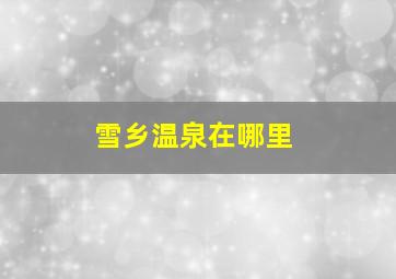 雪乡温泉在哪里