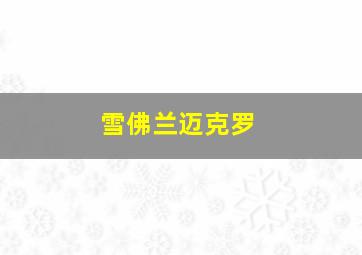 雪佛兰迈克罗