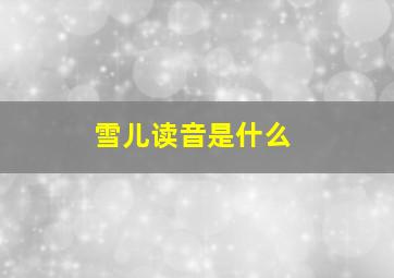 雪儿读音是什么