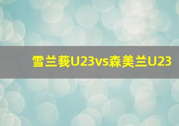 雪兰莪U23vs森美兰U23