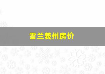 雪兰莪州房价