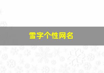 雪字个性网名