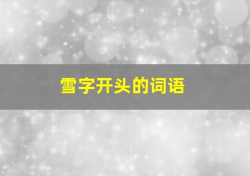 雪字开头的词语