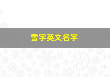 雪字英文名字