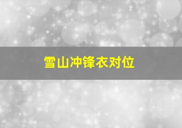 雪山冲锋衣对位