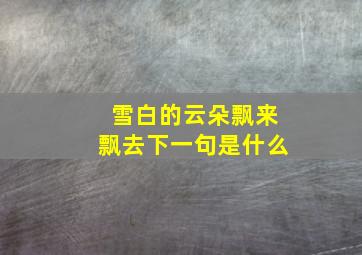 雪白的云朵飘来飘去下一句是什么