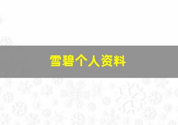 雪碧个人资料