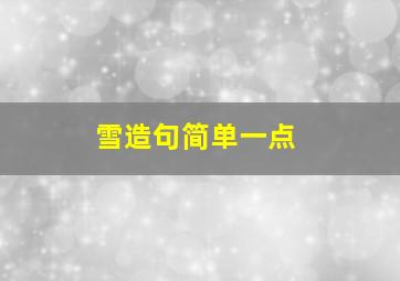 雪造句简单一点