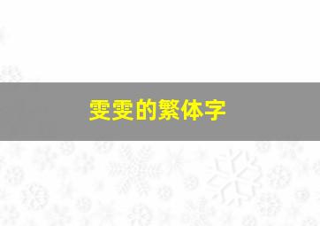 雯雯的繁体字