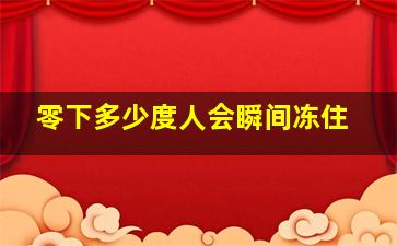 零下多少度人会瞬间冻住