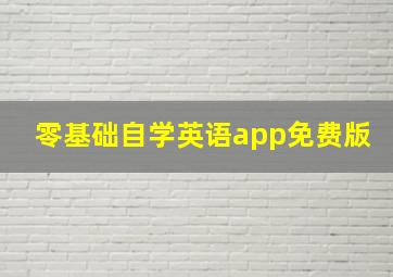 零基础自学英语app免费版