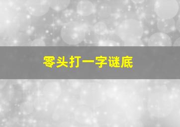 零头打一字谜底