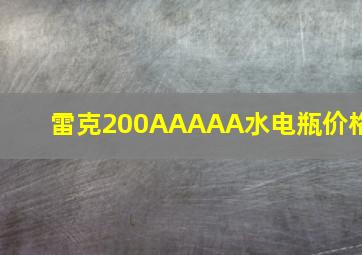 雷克200AAAAA水电瓶价格