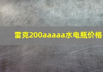 雷克200aaaaa水电瓶价格