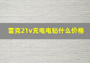 雷克21v充电电钻什么价格