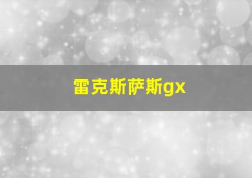 雷克斯萨斯gx