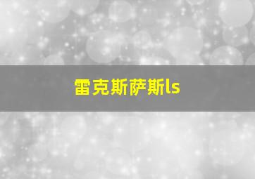 雷克斯萨斯ls