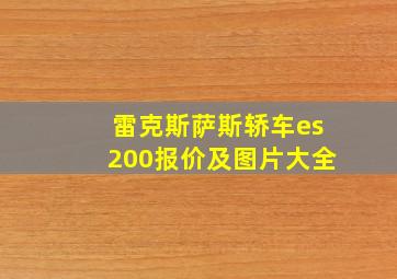 雷克斯萨斯轿车es200报价及图片大全