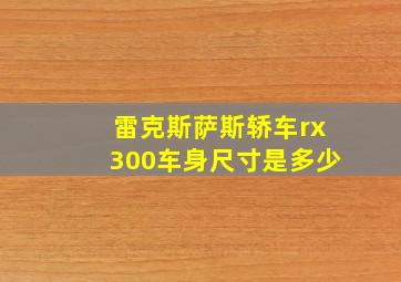 雷克斯萨斯轿车rx300车身尺寸是多少