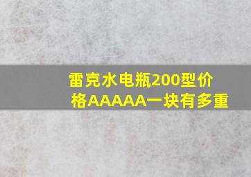 雷克水电瓶200型价格AAAAA一块有多重