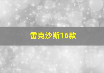 雷克沙斯16款