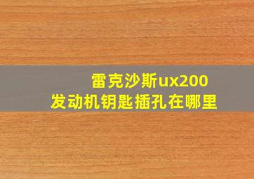 雷克沙斯ux200发动机钥匙插孔在哪里