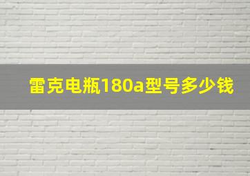 雷克电瓶180a型号多少钱