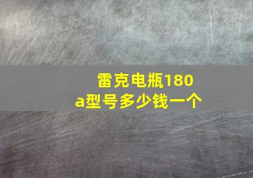 雷克电瓶180a型号多少钱一个