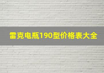 雷克电瓶190型价格表大全