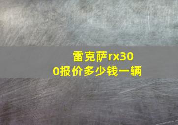 雷克萨rx300报价多少钱一辆