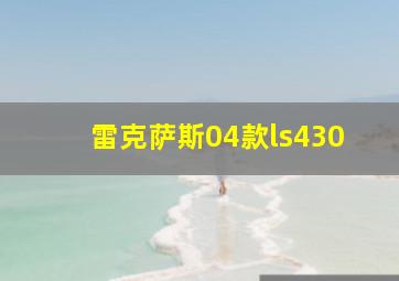 雷克萨斯04款ls430