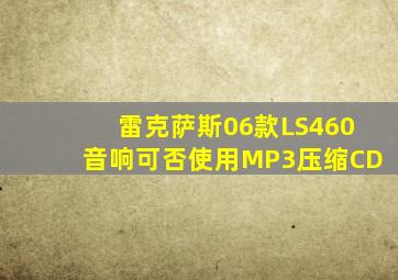 雷克萨斯06款LS460音响可否使用MP3压缩CD