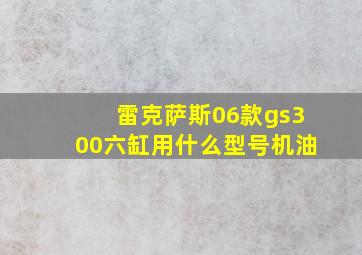 雷克萨斯06款gs300六缸用什么型号机油