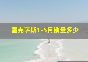 雷克萨斯1-5月销量多少