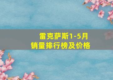 雷克萨斯1-5月销量排行榜及价格