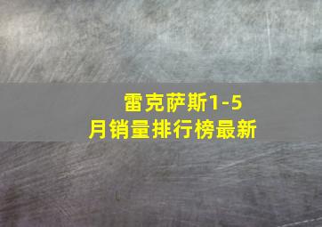 雷克萨斯1-5月销量排行榜最新