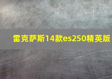 雷克萨斯14款es250精英版