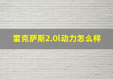 雷克萨斯2.0l动力怎么样