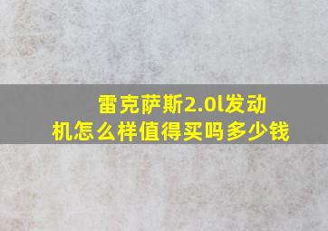 雷克萨斯2.0l发动机怎么样值得买吗多少钱