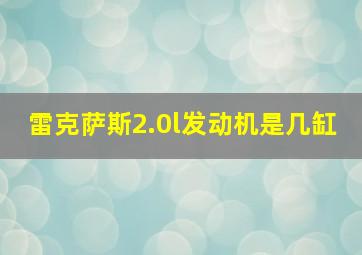 雷克萨斯2.0l发动机是几缸