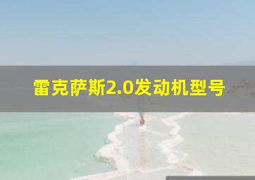 雷克萨斯2.0发动机型号