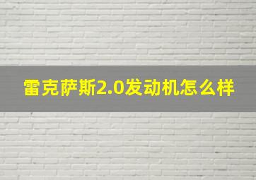 雷克萨斯2.0发动机怎么样