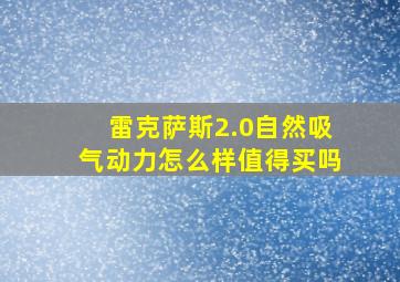 雷克萨斯2.0自然吸气动力怎么样值得买吗