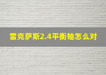 雷克萨斯2.4平衡轴怎么对