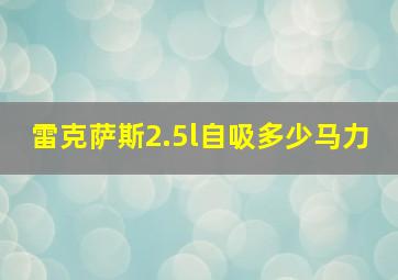 雷克萨斯2.5l自吸多少马力