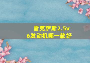 雷克萨斯2.5v6发动机哪一款好